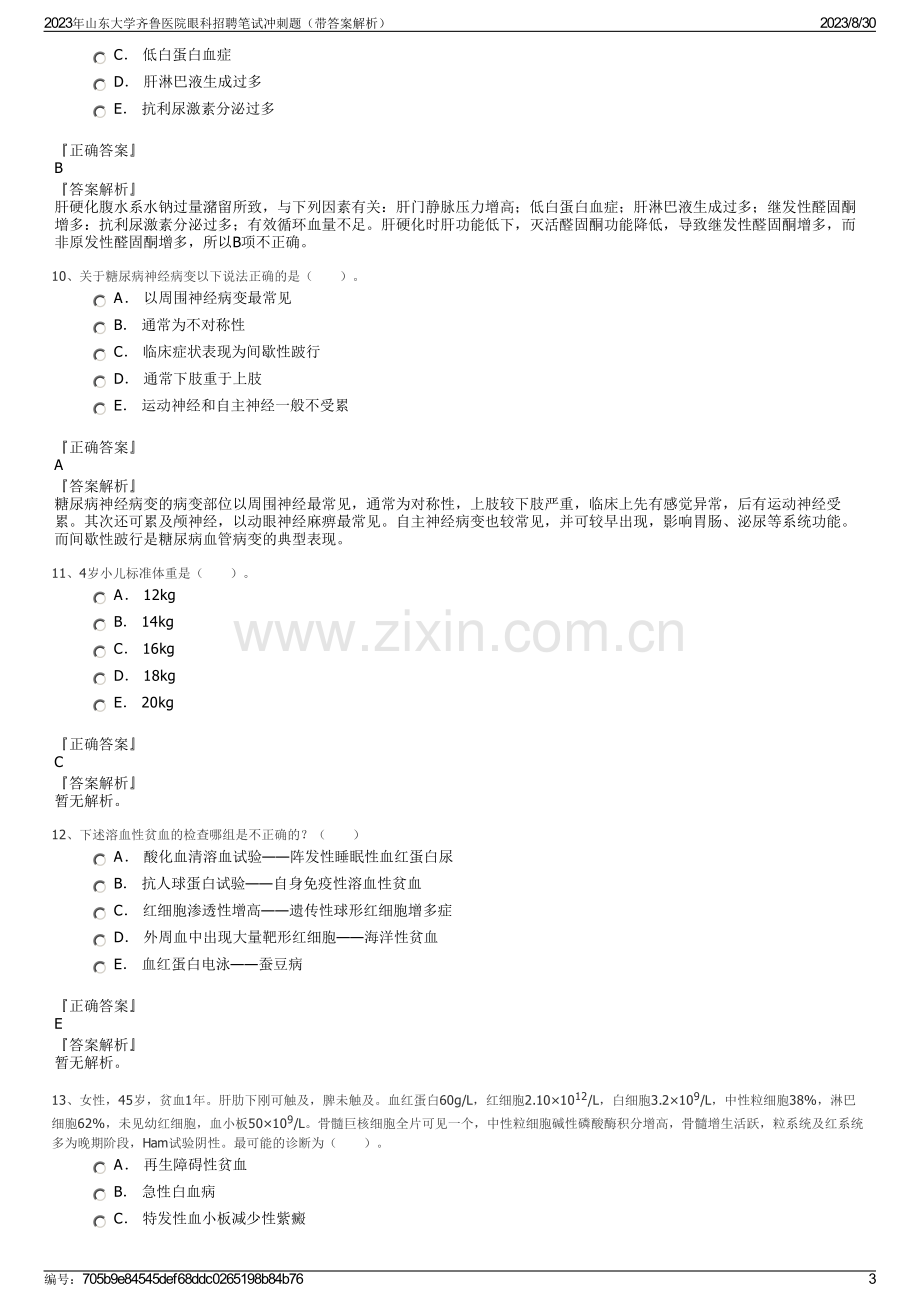 2023年山东大学齐鲁医院眼科招聘笔试冲刺题（带答案解析）.pdf_第3页