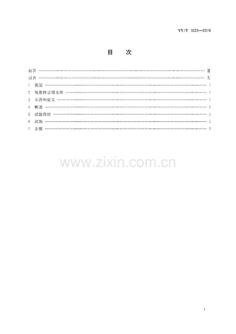 YY_T 1623-2018 可重复使用医疗器械灭菌过程有效性的试验方法.pdf_第2页