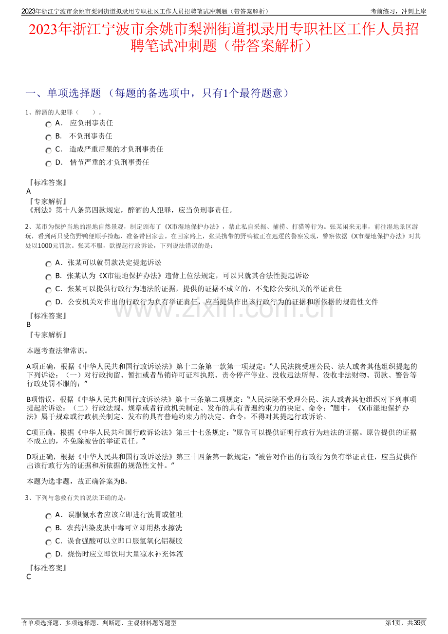 2023年浙江宁波市余姚市梨洲街道拟录用专职社区工作人员招聘笔试冲刺题（带答案解析）.pdf_第1页