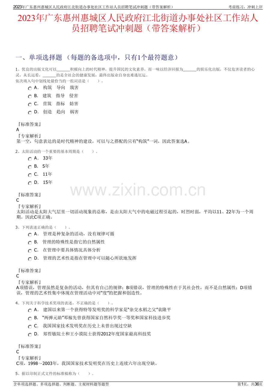 2023年广东惠州惠城区人民政府江北街道办事处社区工作站人员招聘笔试冲刺题（带答案解析）.pdf_第1页