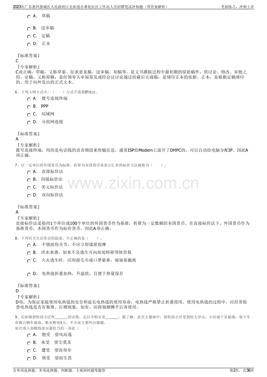 2023年广东惠州惠城区人民政府江北街道办事处社区工作站人员招聘笔试冲刺题（带答案解析）.pdf_第2页