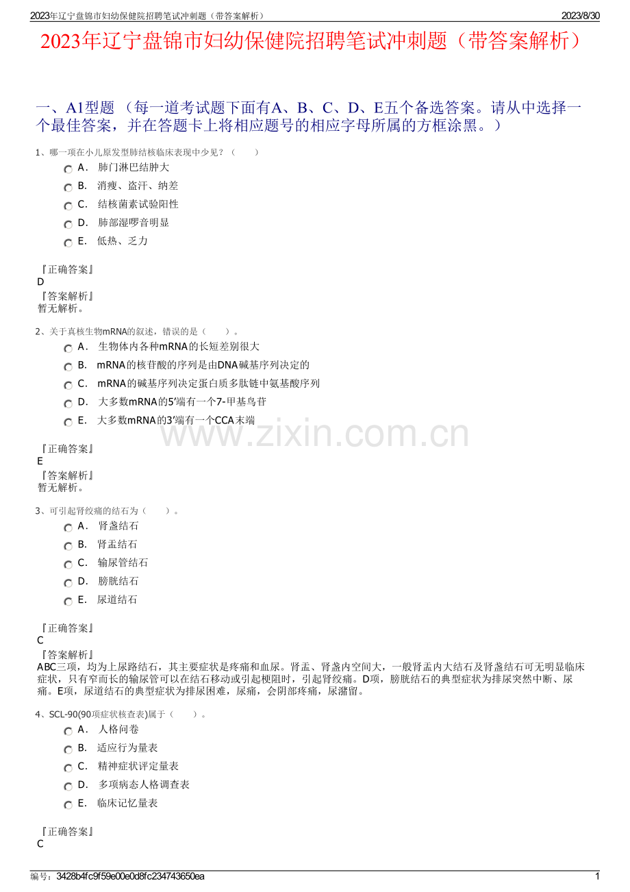 2023年辽宁盘锦市妇幼保健院招聘笔试冲刺题（带答案解析）.pdf_第1页