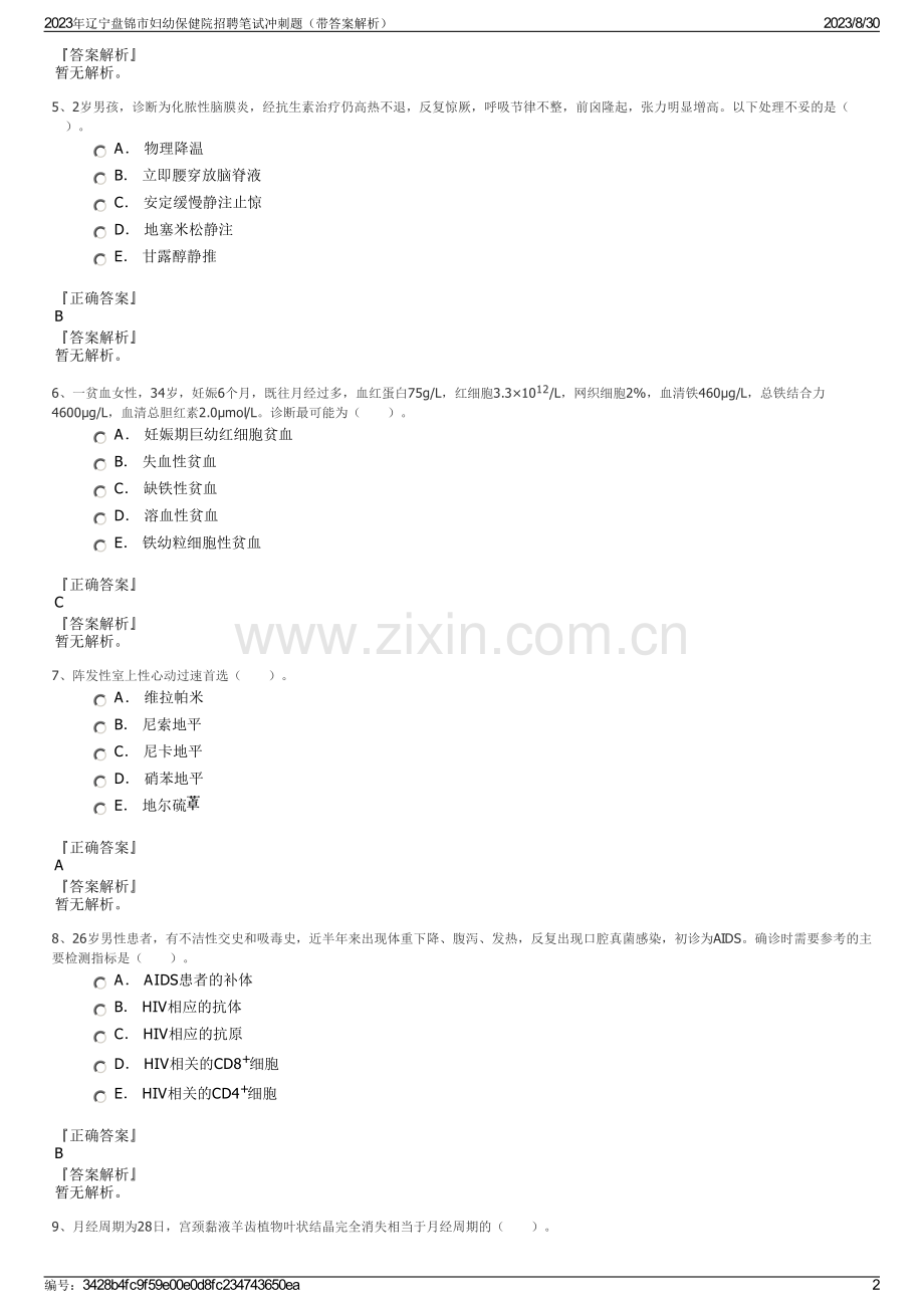 2023年辽宁盘锦市妇幼保健院招聘笔试冲刺题（带答案解析）.pdf_第2页