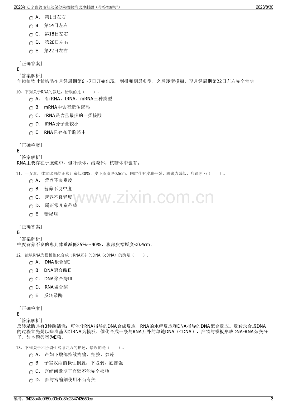 2023年辽宁盘锦市妇幼保健院招聘笔试冲刺题（带答案解析）.pdf_第3页