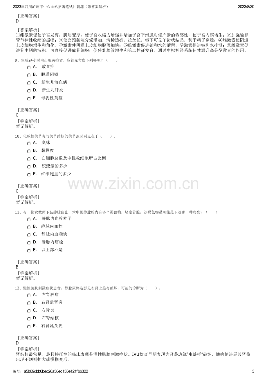 2023年四川泸州市中心血站招聘笔试冲刺题（带答案解析）.pdf_第3页