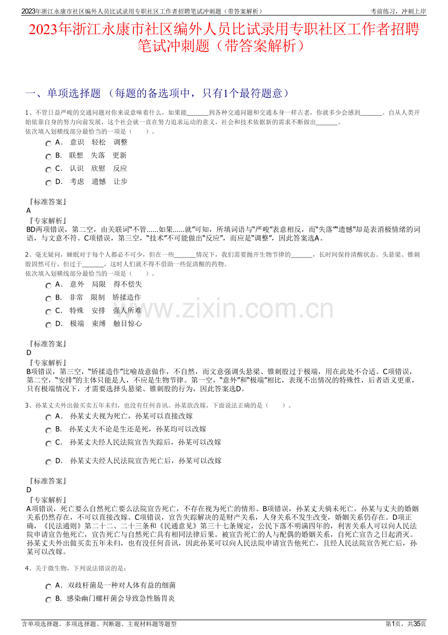 2023年浙江永康市社区编外人员比试录用专职社区工作者招聘笔试冲刺题（带答案解析）.pdf_第1页