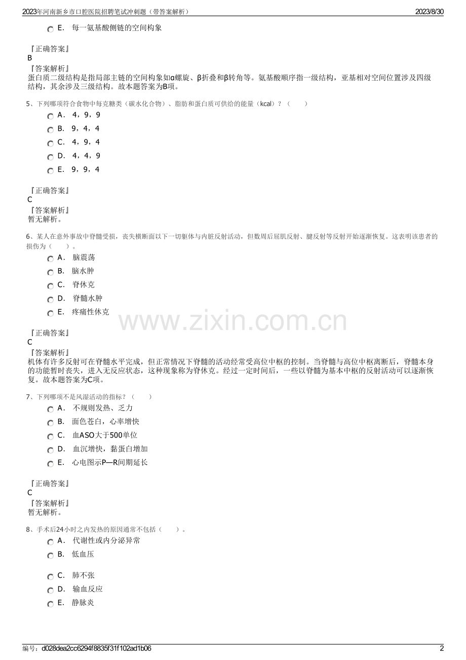 2023年河南新乡市口腔医院招聘笔试冲刺题（带答案解析）.pdf_第2页