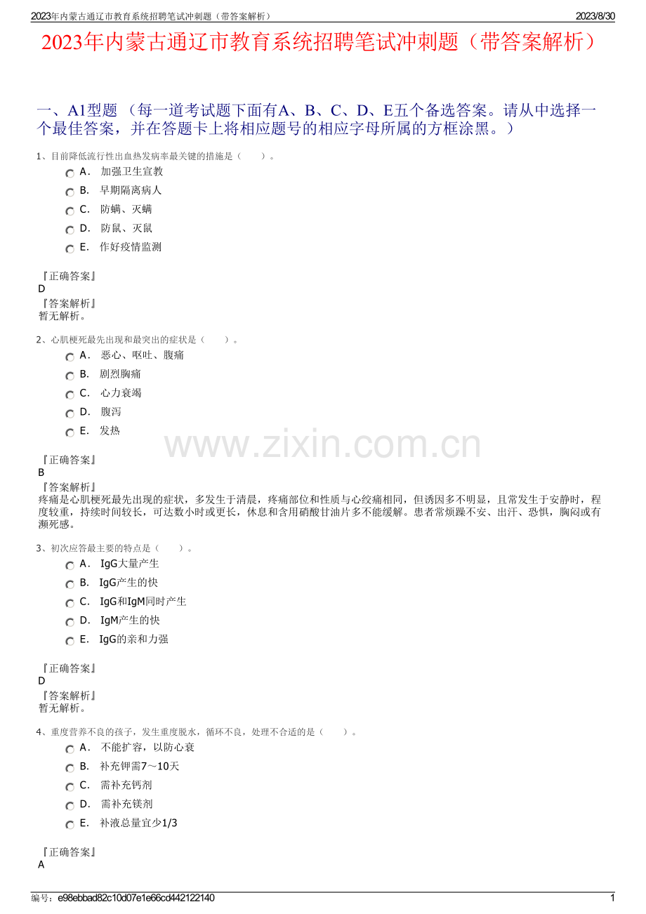 2023年内蒙古通辽市教育系统招聘笔试冲刺题（带答案解析）.pdf_第1页