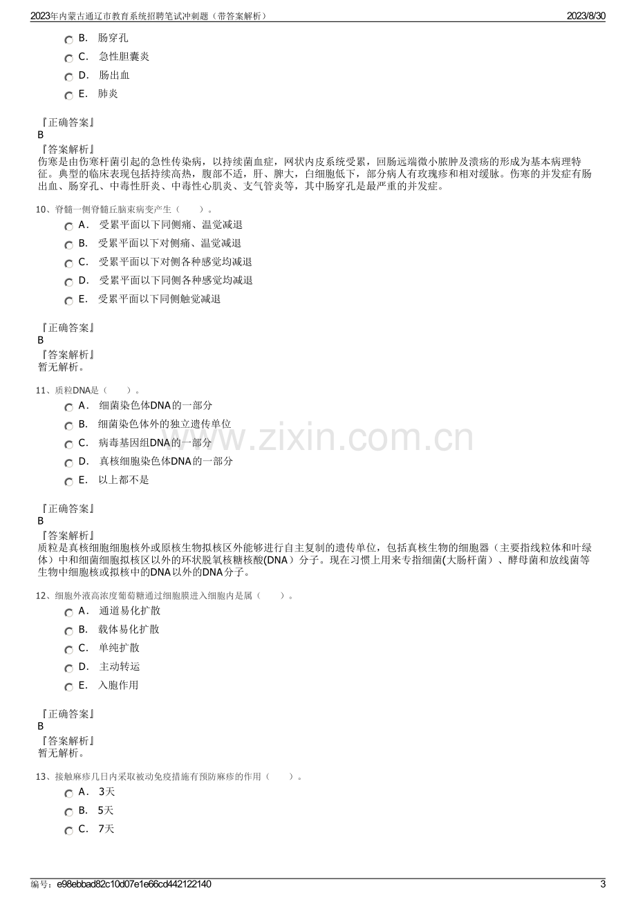 2023年内蒙古通辽市教育系统招聘笔试冲刺题（带答案解析）.pdf_第3页