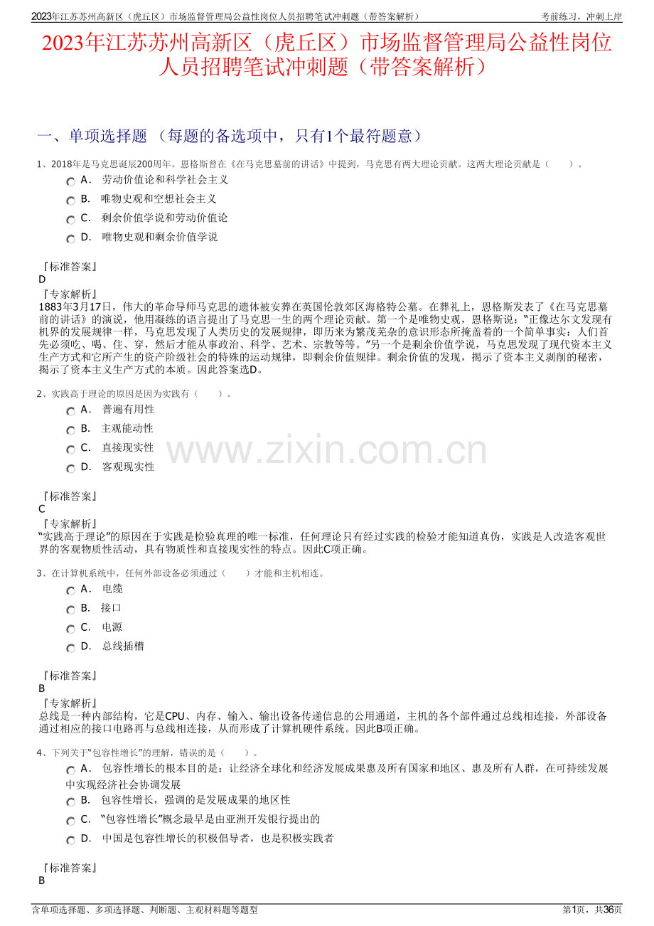 2023年江苏苏州高新区（虎丘区）市场监督管理局公益性岗位人员招聘笔试冲刺题（带答案解析）.pdf_第1页