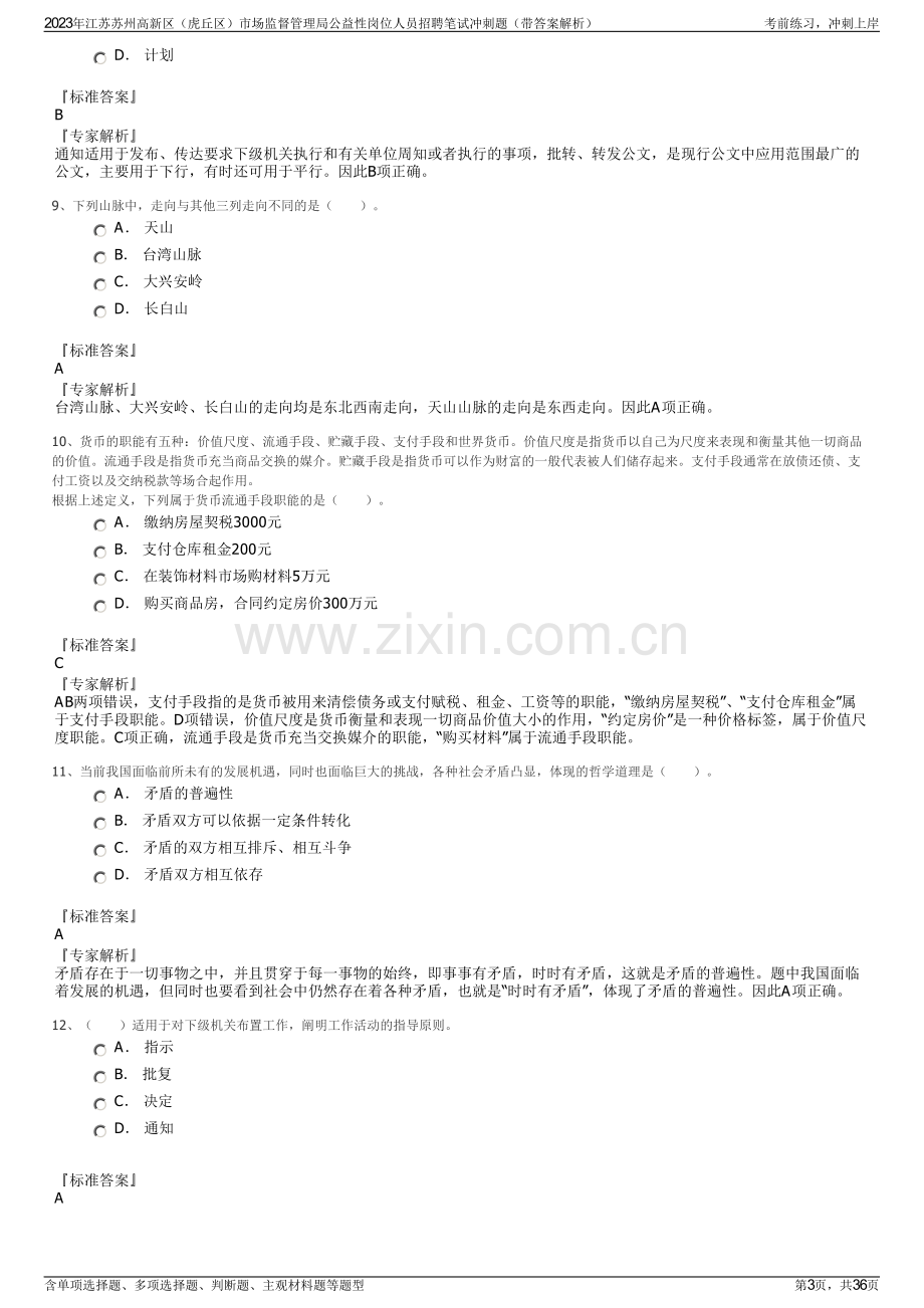 2023年江苏苏州高新区（虎丘区）市场监督管理局公益性岗位人员招聘笔试冲刺题（带答案解析）.pdf_第3页