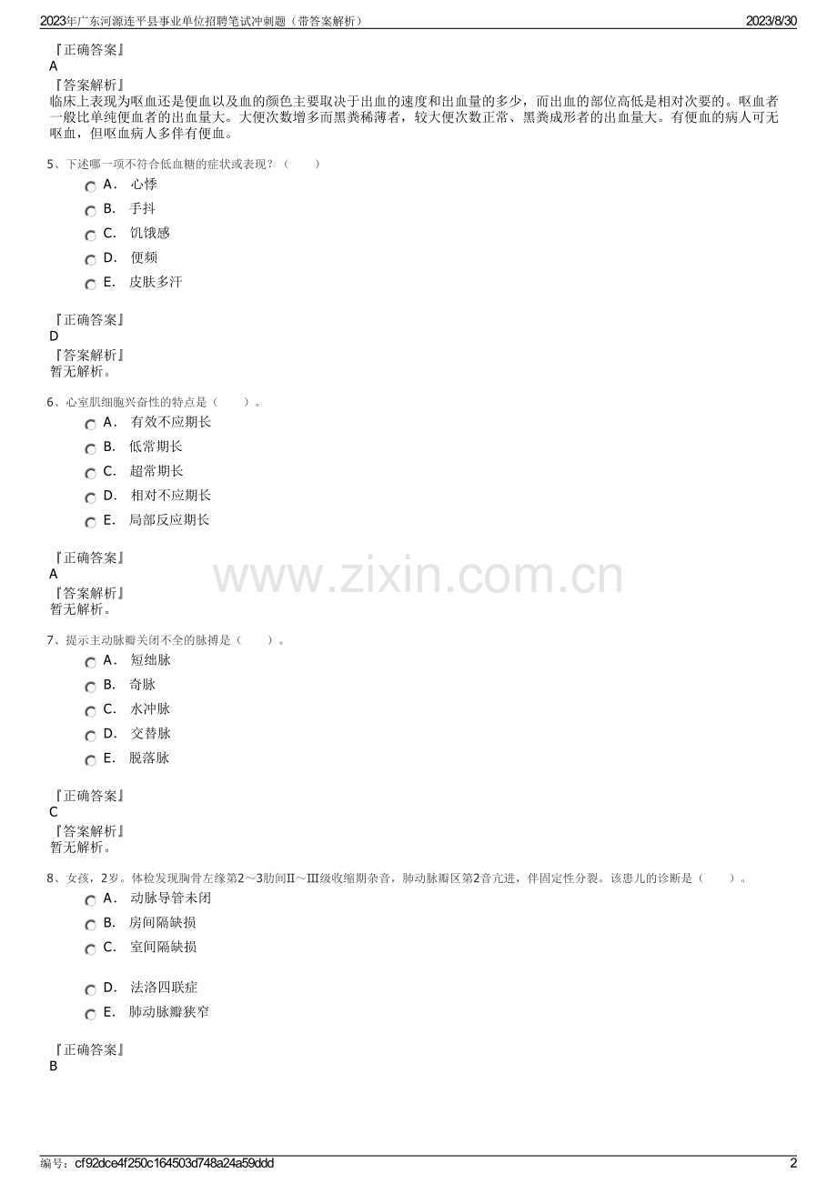 2023年广东河源连平县事业单位招聘笔试冲刺题（带答案解析）.pdf_第2页