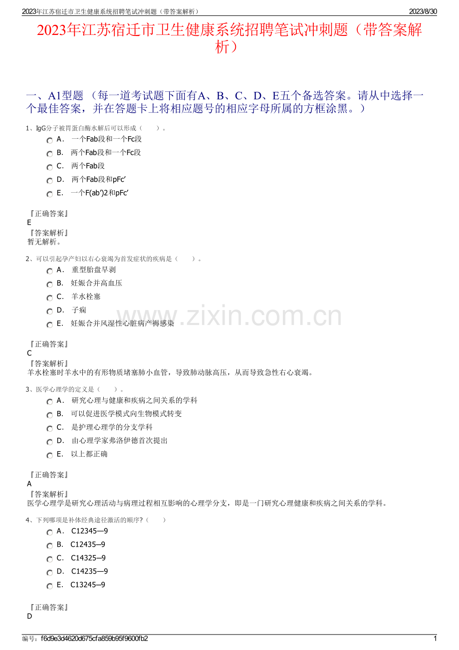 2023年江苏宿迁市卫生健康系统招聘笔试冲刺题（带答案解析）.pdf_第1页