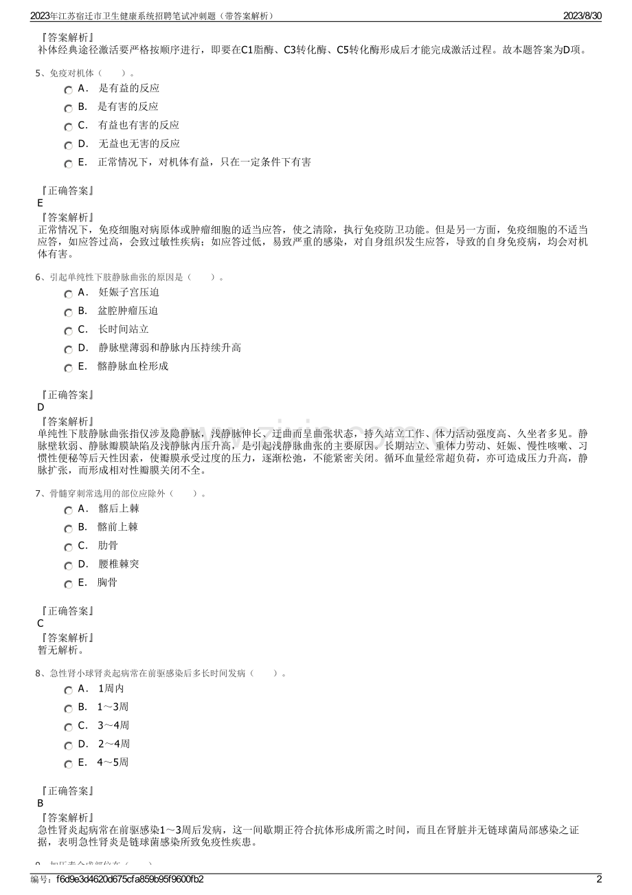 2023年江苏宿迁市卫生健康系统招聘笔试冲刺题（带答案解析）.pdf_第2页