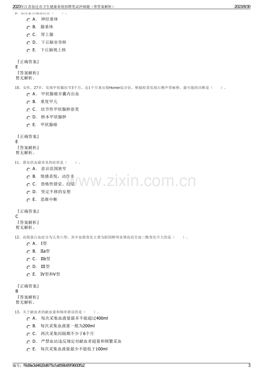 2023年江苏宿迁市卫生健康系统招聘笔试冲刺题（带答案解析）.pdf_第3页