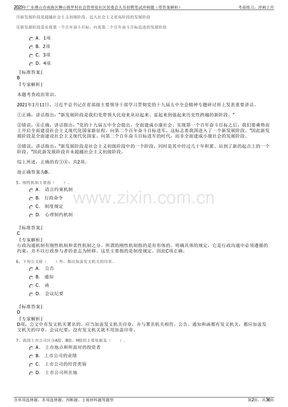 2023年广东佛山市南海区狮山镇罗村社会管理处社区居委会人员招聘笔试冲刺题（带答案解析）.pdf_第2页