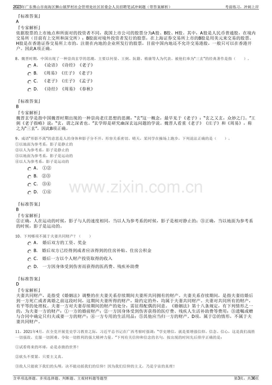 2023年广东佛山市南海区狮山镇罗村社会管理处社区居委会人员招聘笔试冲刺题（带答案解析）.pdf_第3页