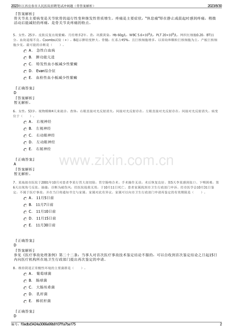 2023年江西宜春市人民医院招聘笔试冲刺题（带答案解析）.pdf_第2页