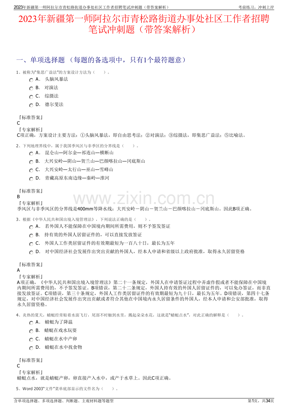 2023年新疆第一师阿拉尔市青松路街道办事处社区工作者招聘笔试冲刺题（带答案解析）.pdf_第1页