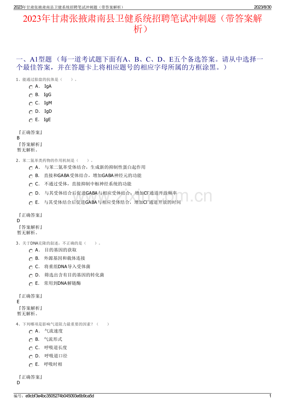 2023年甘肃张掖肃南县卫健系统招聘笔试冲刺题（带答案解析）.pdf_第1页