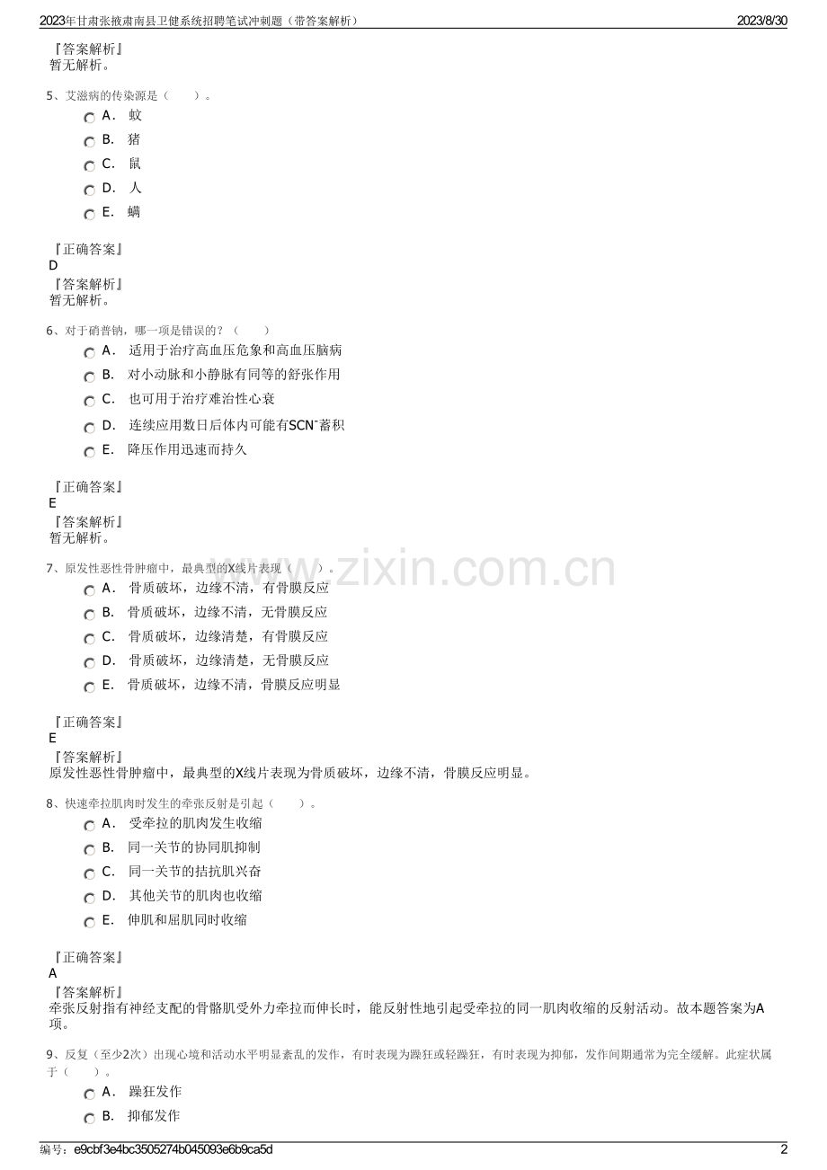 2023年甘肃张掖肃南县卫健系统招聘笔试冲刺题（带答案解析）.pdf_第2页