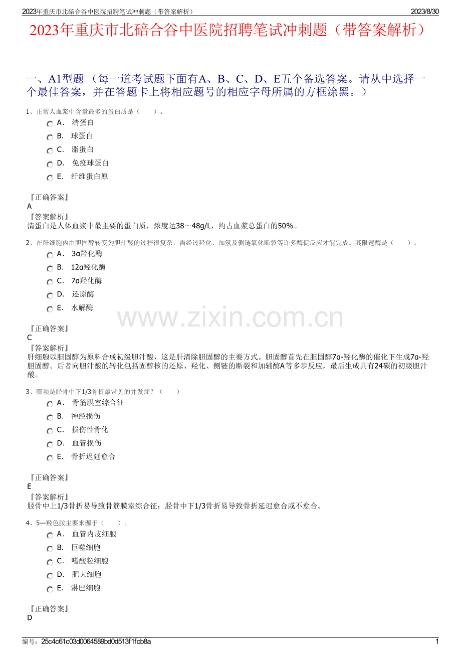 2023年重庆市北碚合谷中医院招聘笔试冲刺题（带答案解析）.pdf_第1页