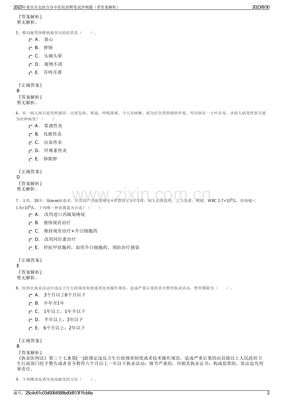 2023年重庆市北碚合谷中医院招聘笔试冲刺题（带答案解析）.pdf_第2页