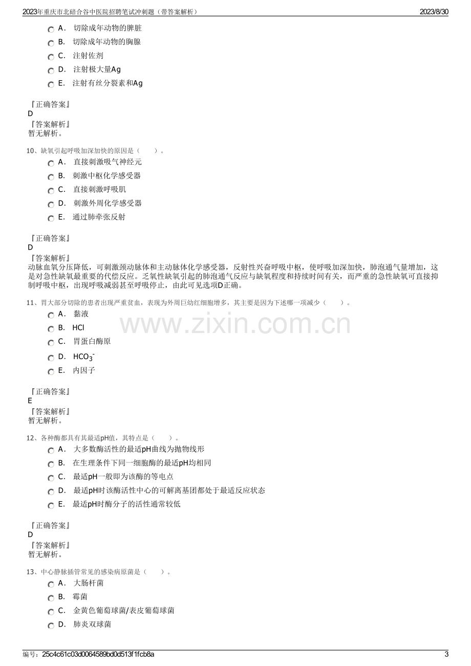 2023年重庆市北碚合谷中医院招聘笔试冲刺题（带答案解析）.pdf_第3页