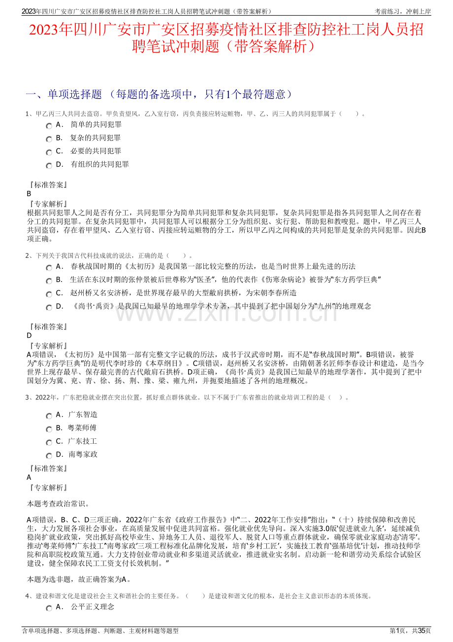 2023年四川广安市广安区招募疫情社区排查防控社工岗人员招聘笔试冲刺题（带答案解析）.pdf_第1页