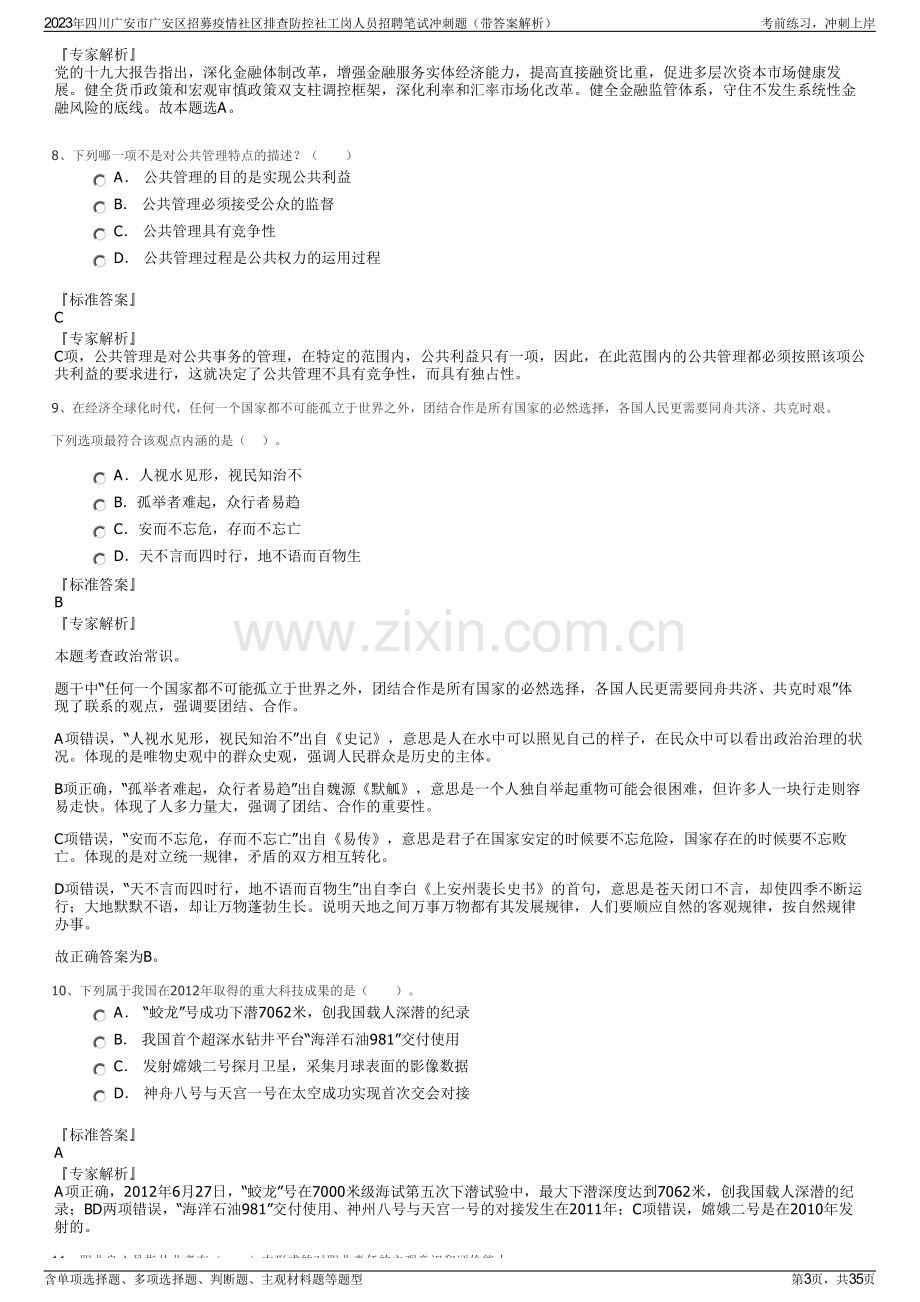 2023年四川广安市广安区招募疫情社区排查防控社工岗人员招聘笔试冲刺题（带答案解析）.pdf_第3页