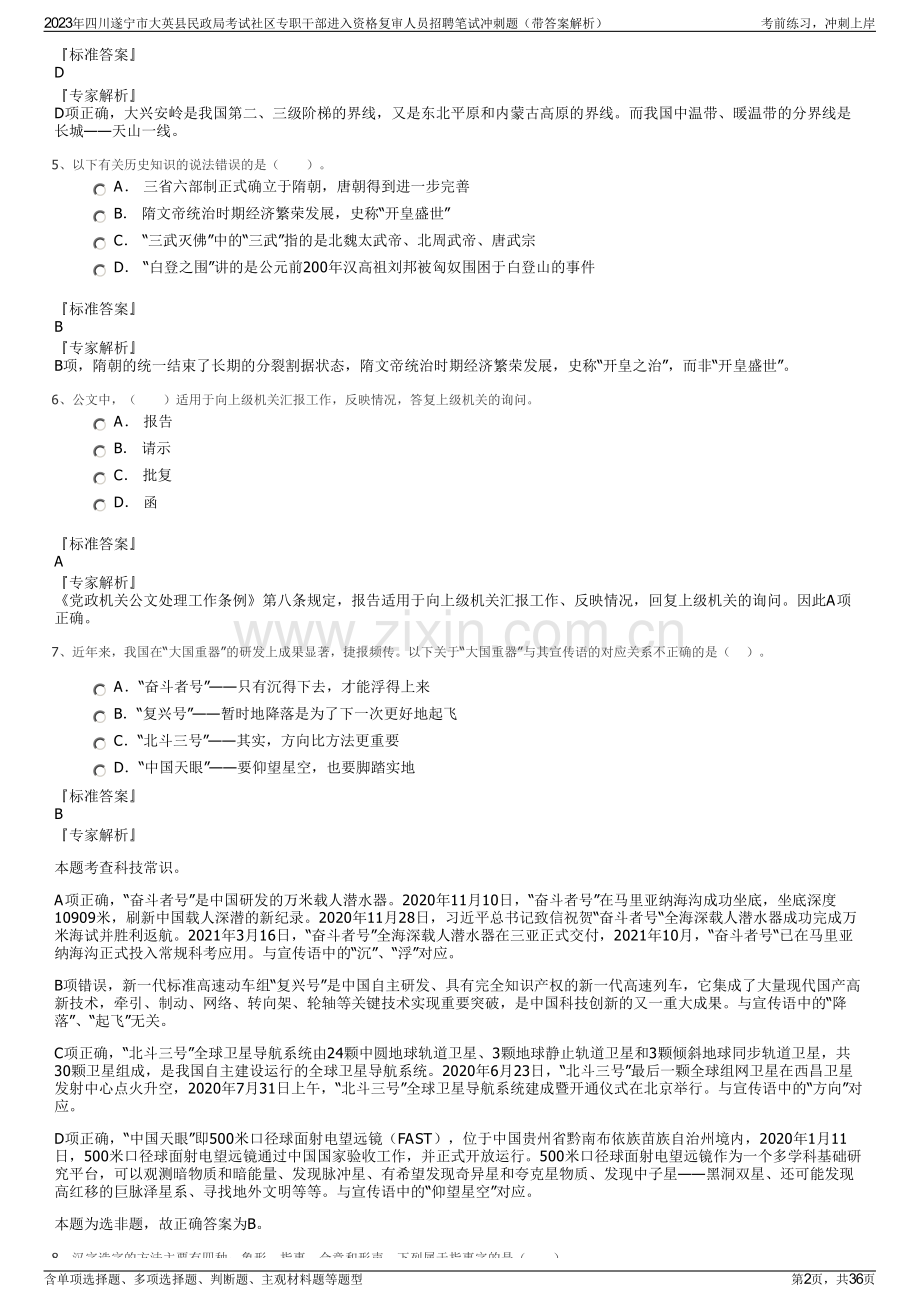 2023年四川遂宁市大英县民政局考试社区专职干部进入资格复审人员招聘笔试冲刺题（带答案解析）.pdf_第2页