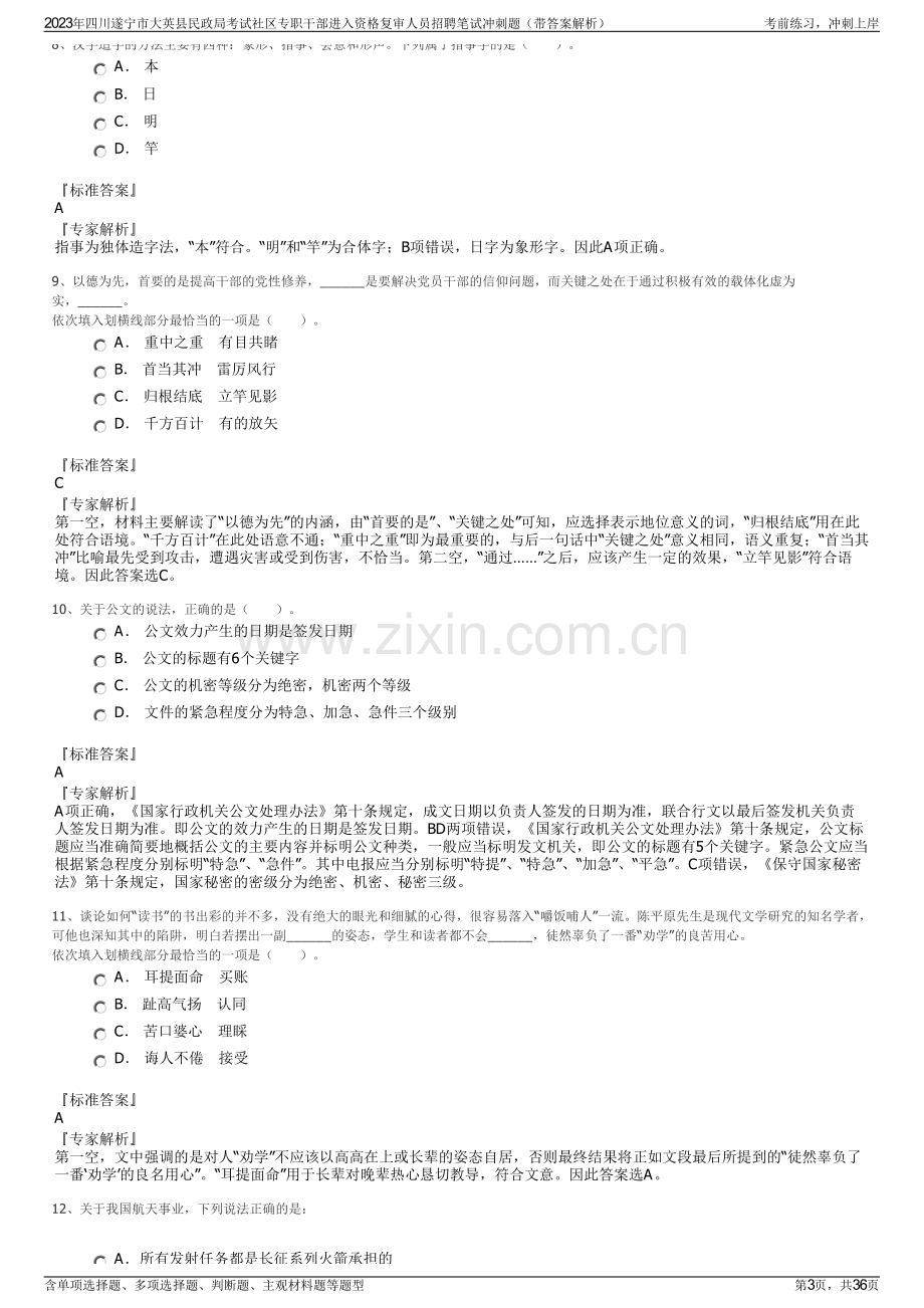 2023年四川遂宁市大英县民政局考试社区专职干部进入资格复审人员招聘笔试冲刺题（带答案解析）.pdf_第3页