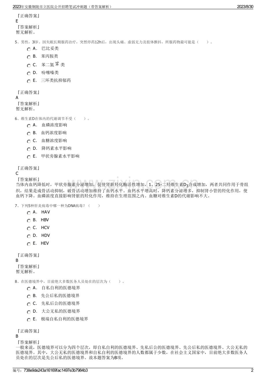 2023年安徽铜陵市立医院公开招聘笔试冲刺题（带答案解析）.pdf_第2页