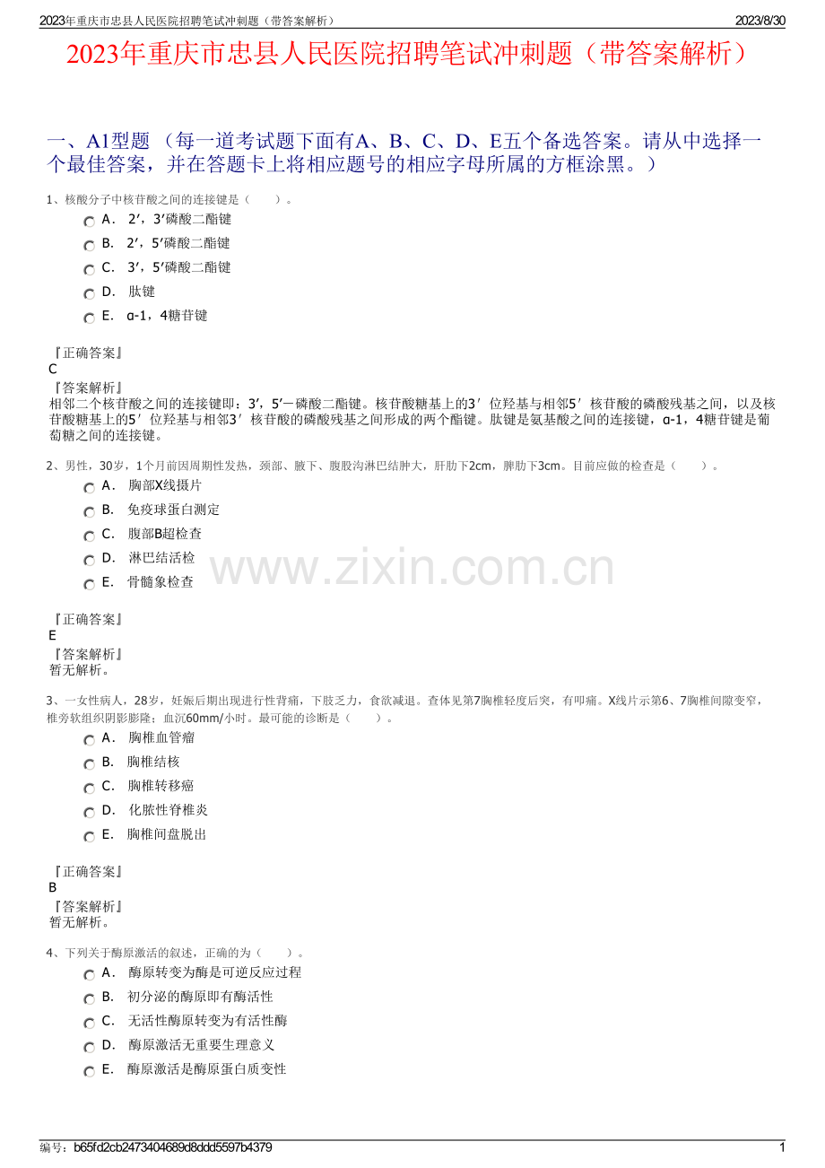 2023年重庆市忠县人民医院招聘笔试冲刺题（带答案解析）.pdf_第1页