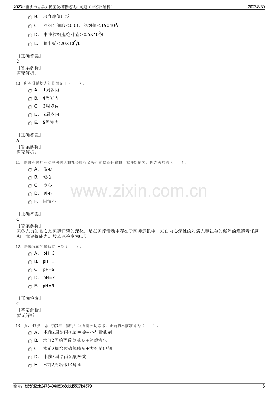 2023年重庆市忠县人民医院招聘笔试冲刺题（带答案解析）.pdf_第3页