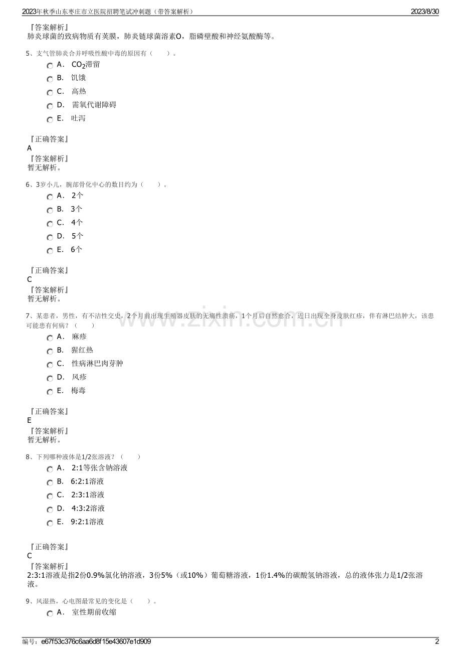 2023年秋季山东枣庄市立医院招聘笔试冲刺题（带答案解析）.pdf_第2页