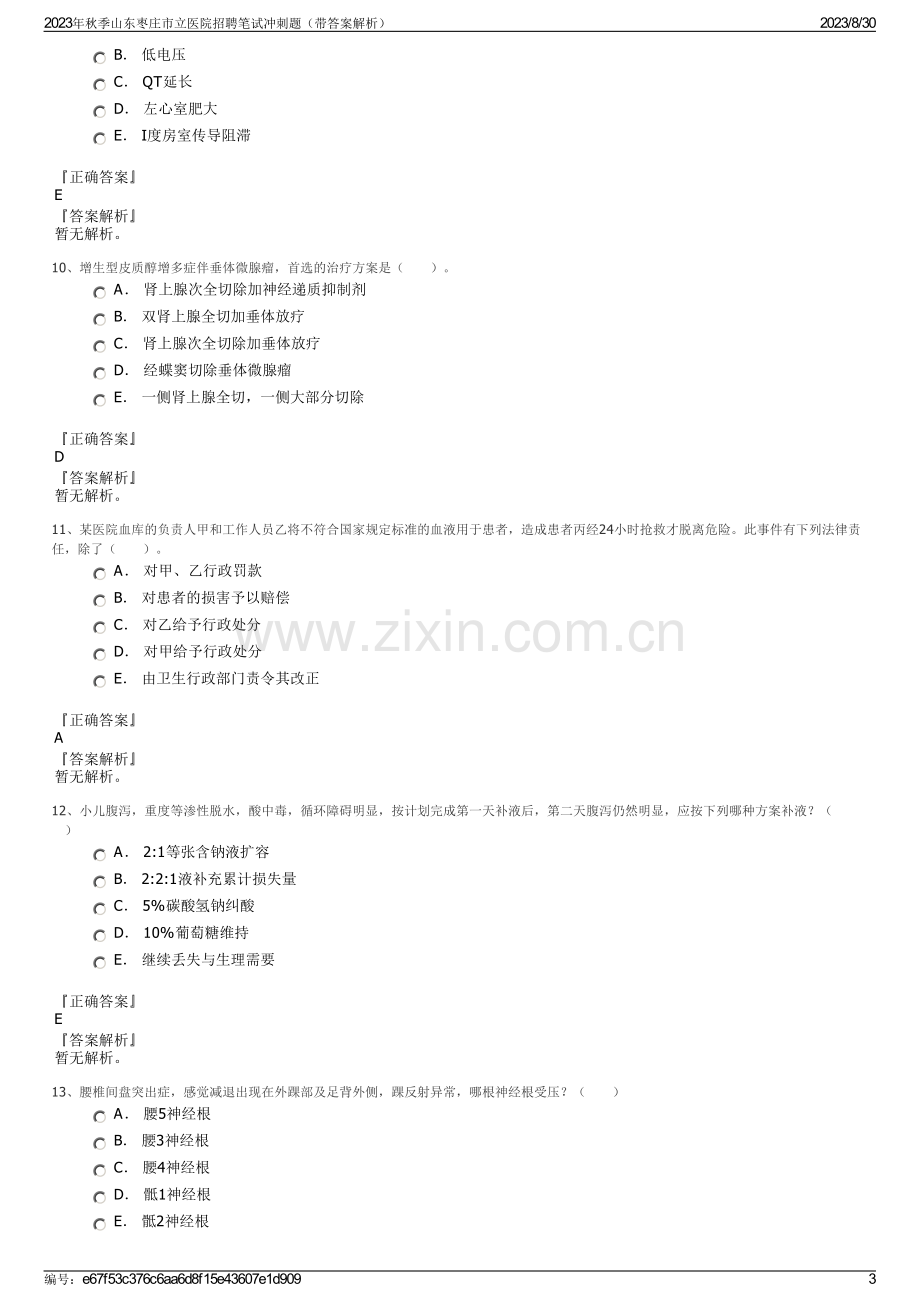 2023年秋季山东枣庄市立医院招聘笔试冲刺题（带答案解析）.pdf_第3页