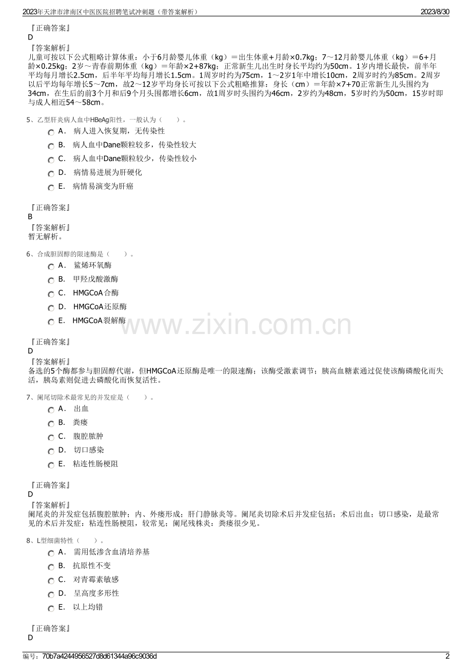 2023年天津市津南区中医医院招聘笔试冲刺题（带答案解析）.pdf_第2页