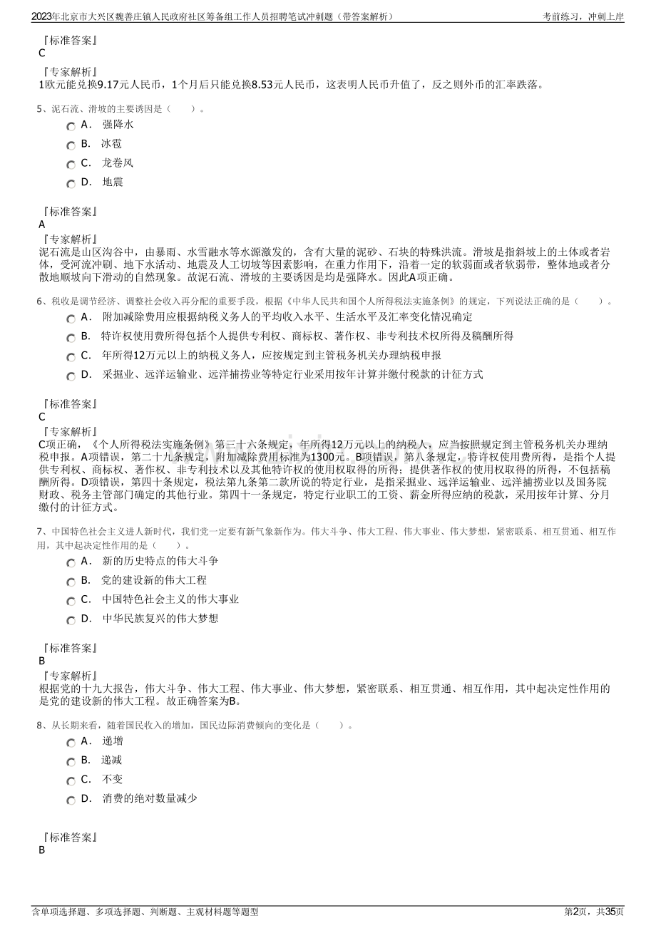 2023年北京市大兴区魏善庄镇人民政府社区筹备组工作人员招聘笔试冲刺题（带答案解析）.pdf_第2页