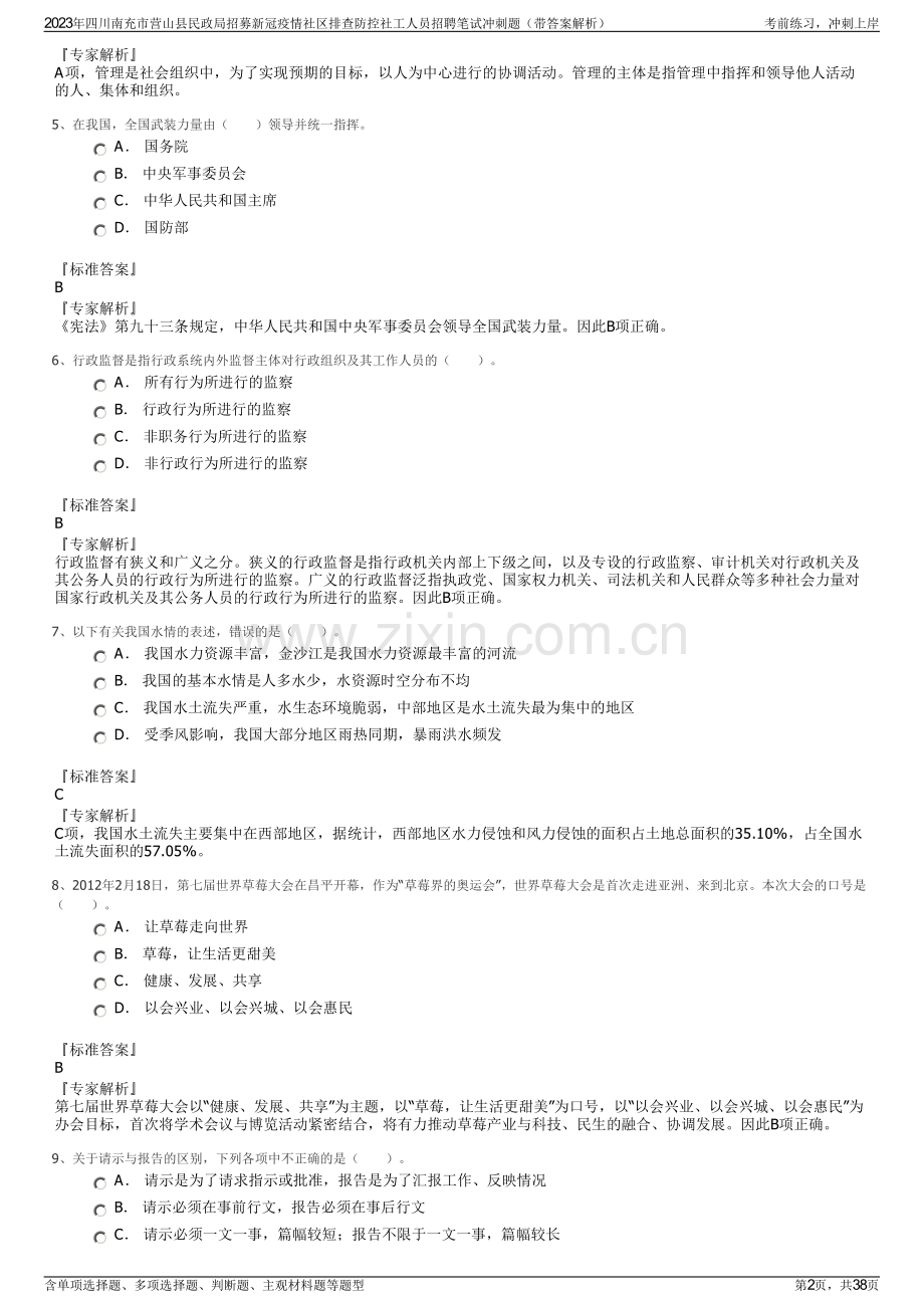 2023年四川南充市营山县民政局招募新冠疫情社区排查防控社工人员招聘笔试冲刺题（带答案解析）.pdf_第2页