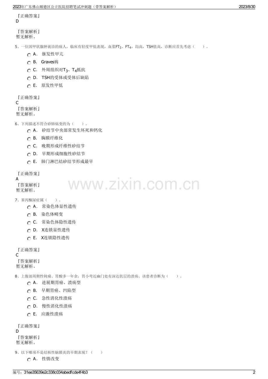 2023年广东佛山顺德区公立医院招聘笔试冲刺题（带答案解析）.pdf_第2页