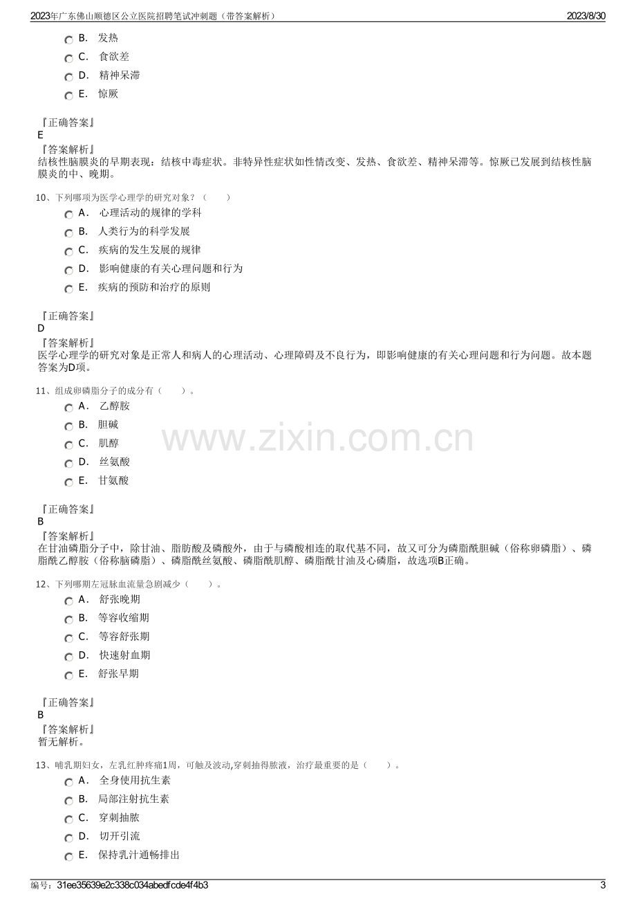 2023年广东佛山顺德区公立医院招聘笔试冲刺题（带答案解析）.pdf_第3页