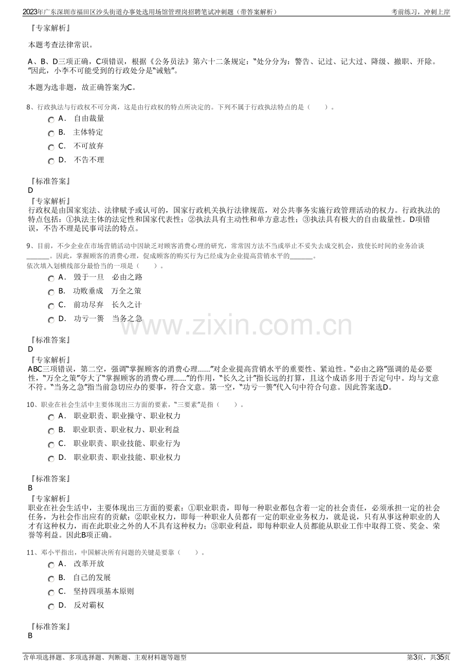 2023年广东深圳市福田区沙头街道办事处选用场馆管理岗招聘笔试冲刺题（带答案解析）.pdf_第3页