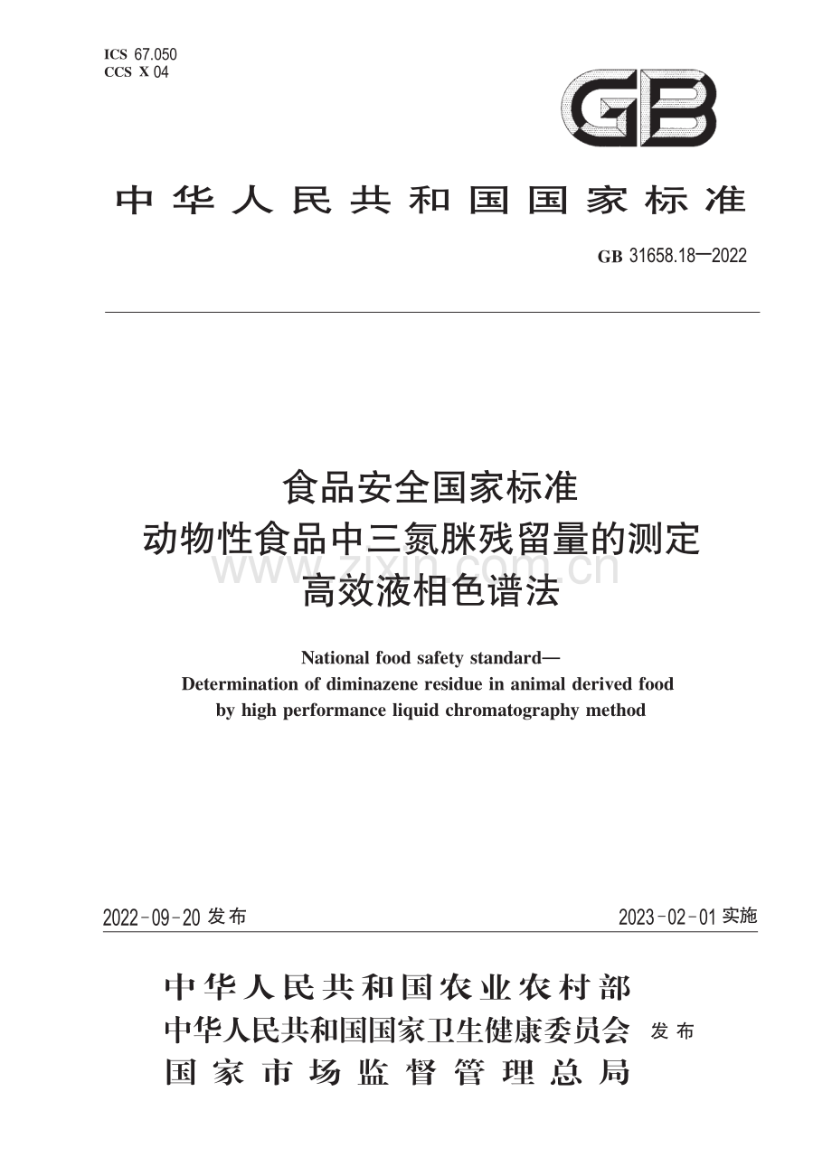 GB 31658.18-2022 食品安全国家标准 动物性食品中三氮脒残留量的测定 高效液相色谱法-（高清版）.pdf_第1页