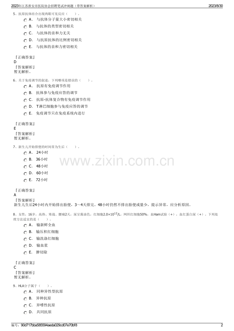 2023年江苏淮安市医院协会招聘笔试冲刺题（带答案解析）.pdf_第2页