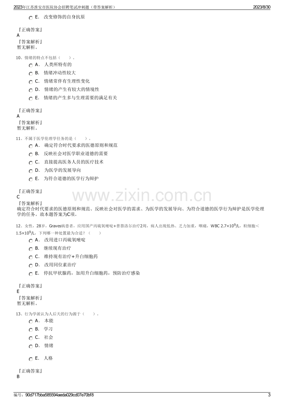 2023年江苏淮安市医院协会招聘笔试冲刺题（带答案解析）.pdf_第3页