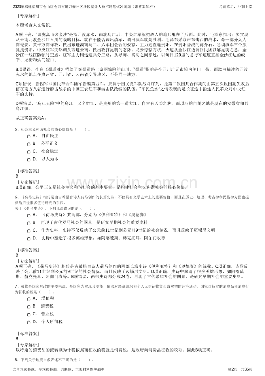 2023年福建福州市仓山区仓前街道万春社区社区编外人员招聘笔试冲刺题（带答案解析）.pdf_第2页