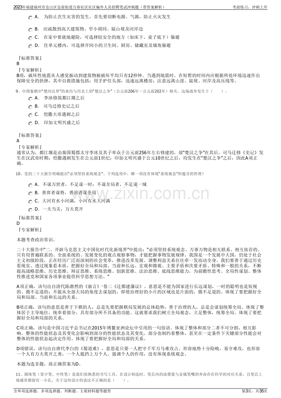 2023年福建福州市仓山区仓前街道万春社区社区编外人员招聘笔试冲刺题（带答案解析）.pdf_第3页