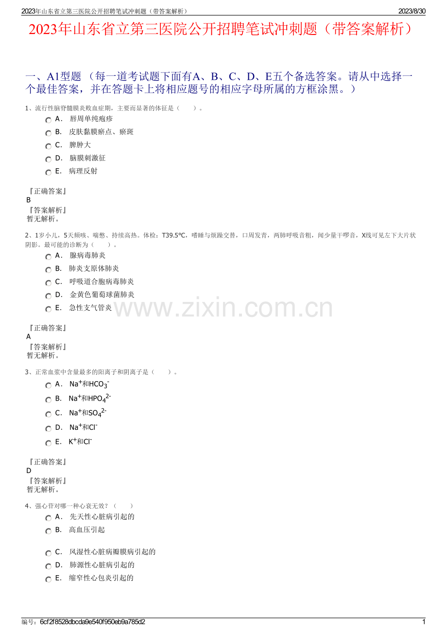 2023年山东省立第三医院公开招聘笔试冲刺题（带答案解析）.pdf_第1页