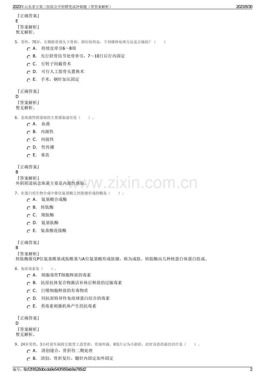 2023年山东省立第三医院公开招聘笔试冲刺题（带答案解析）.pdf_第2页